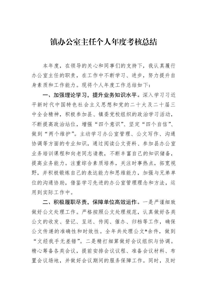 镇办公室主任个人年度考核总结_第1页