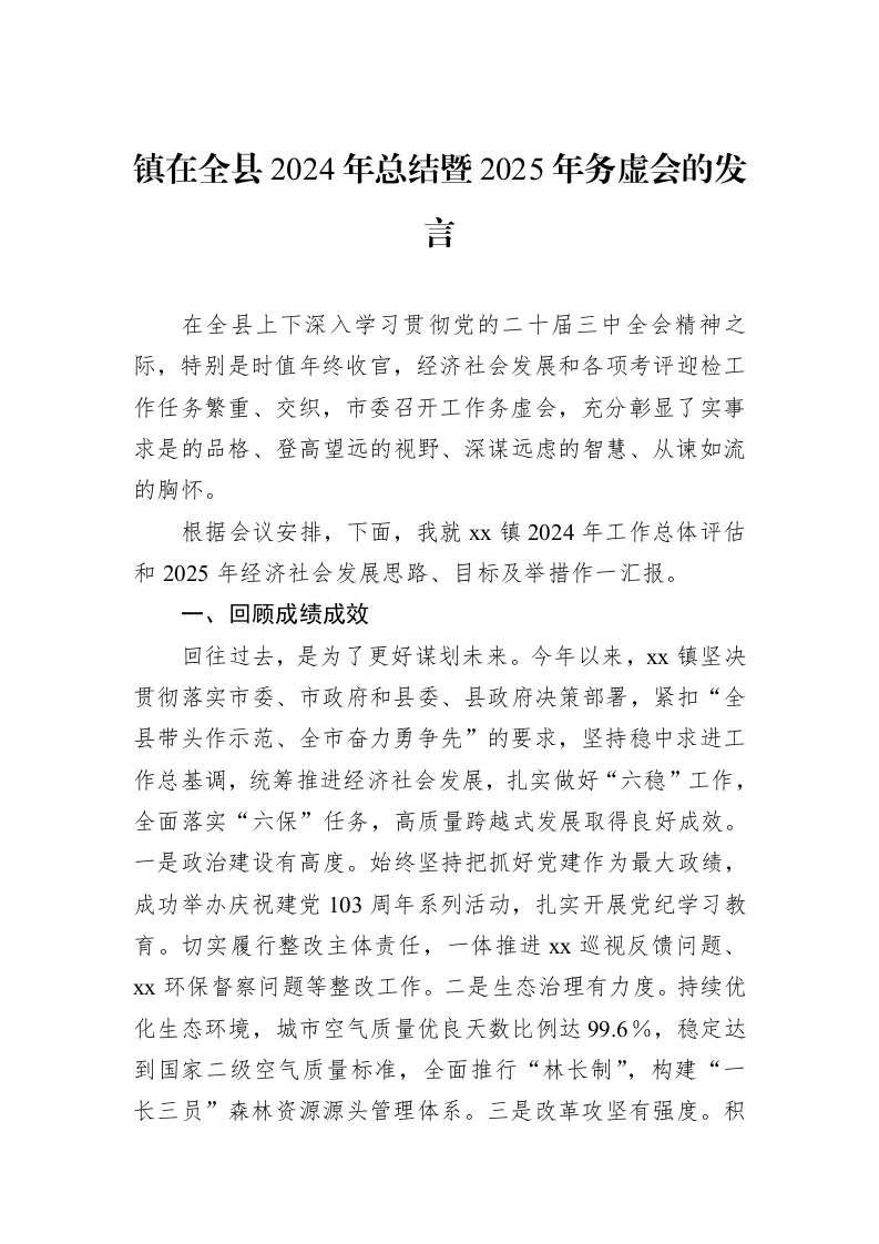 镇在全县2024年总结暨2025年务虚会的发言._第1页