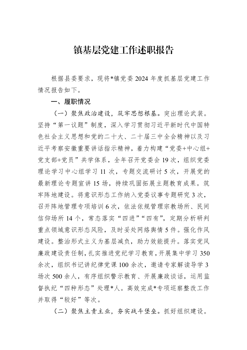 镇基层党建工作述职报告（02-10）_第1页