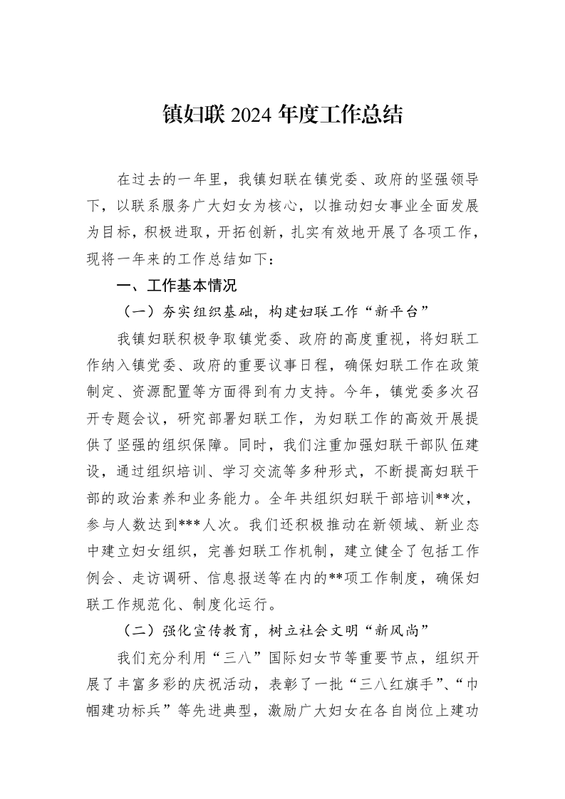 镇妇联2024年度工作总结_第1页