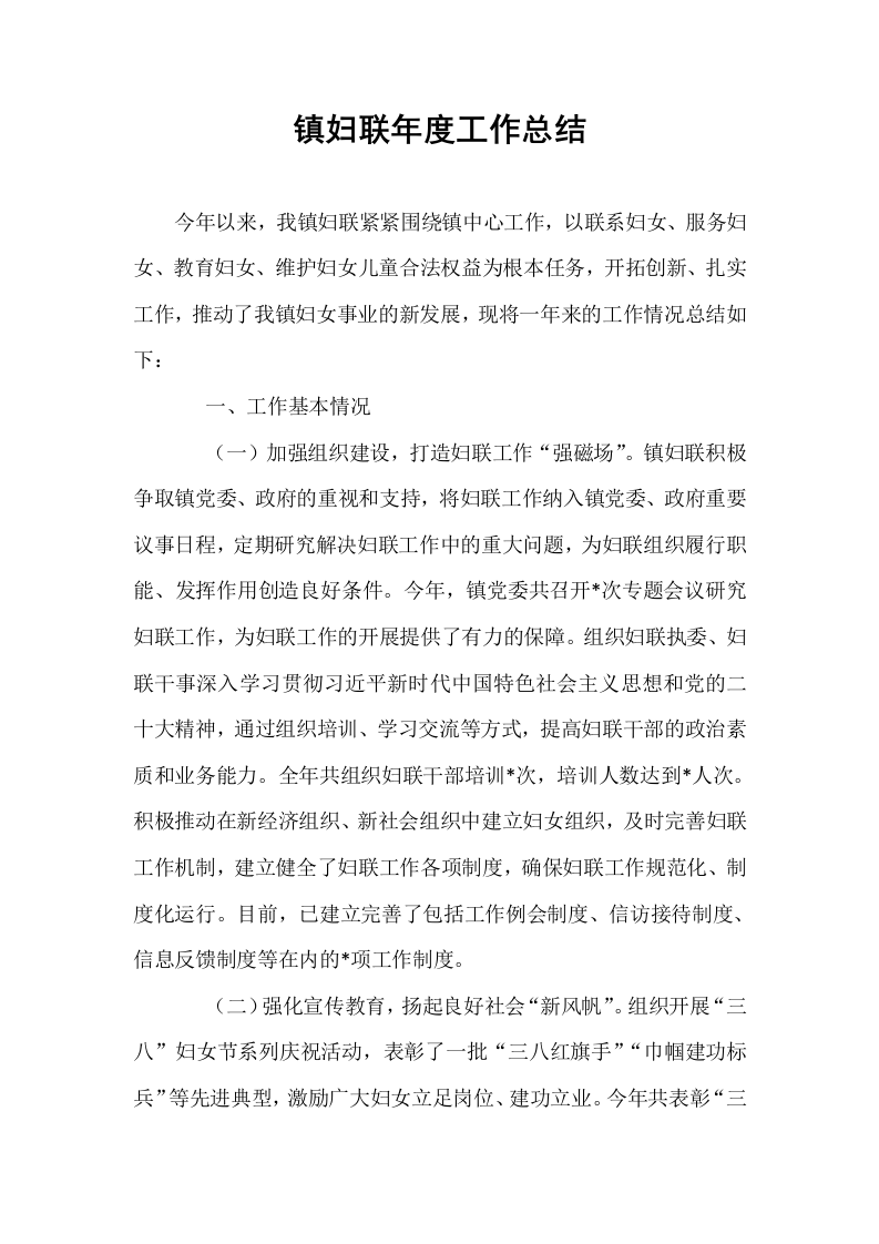 镇妇联年度工作总结_第1页