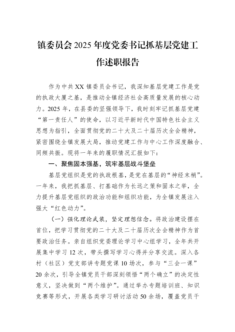镇委员会2025年度党委书记抓基层党建工作述职报告_第1页