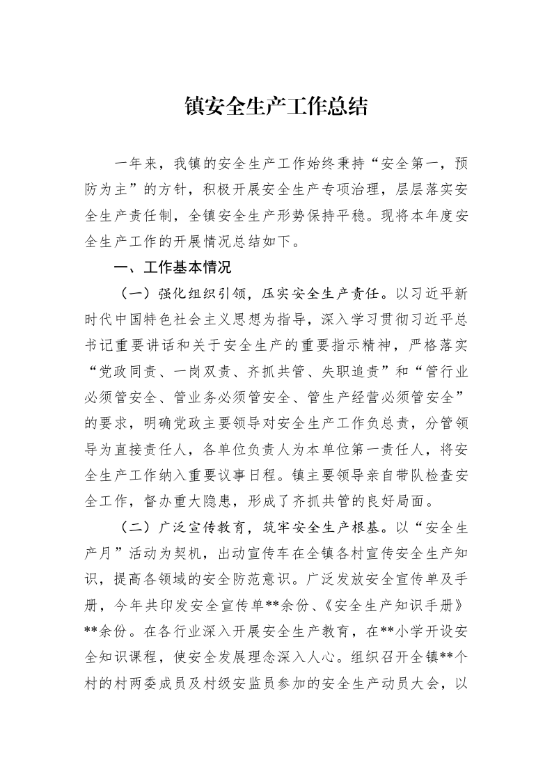 镇安全生产工作总结._第1页