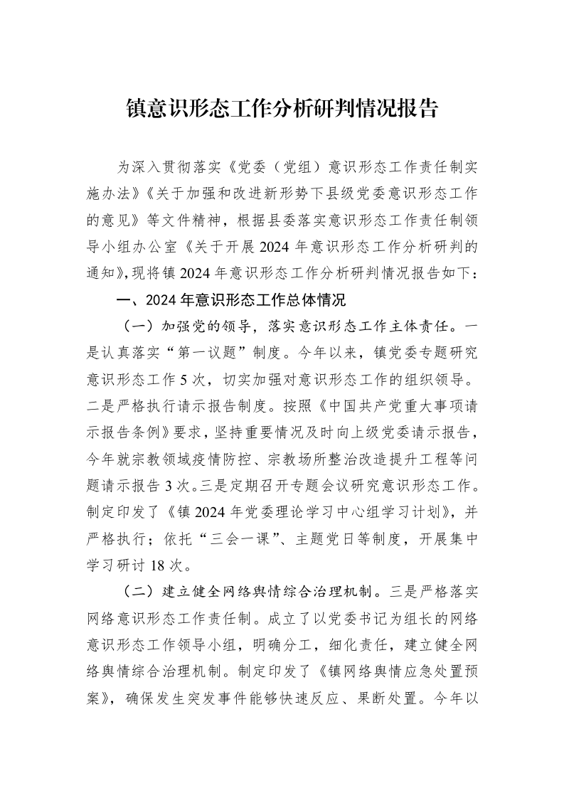 镇意识形态工作分析研判情况报告（01-06）_第1页