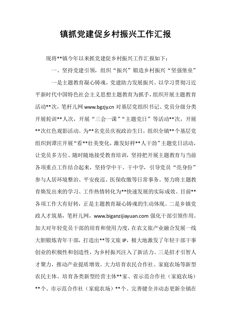 镇抓党建促乡村振兴工作汇报_第1页