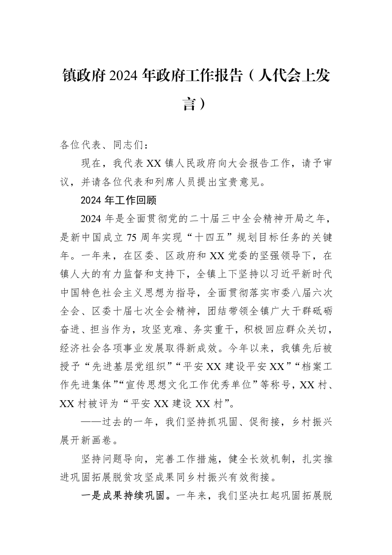 镇政府2024年政府工作报告（人代会上发言）（01-06）_第1页