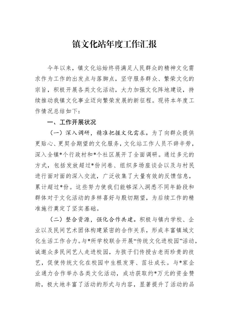 镇文化站年度工作汇报_第1页