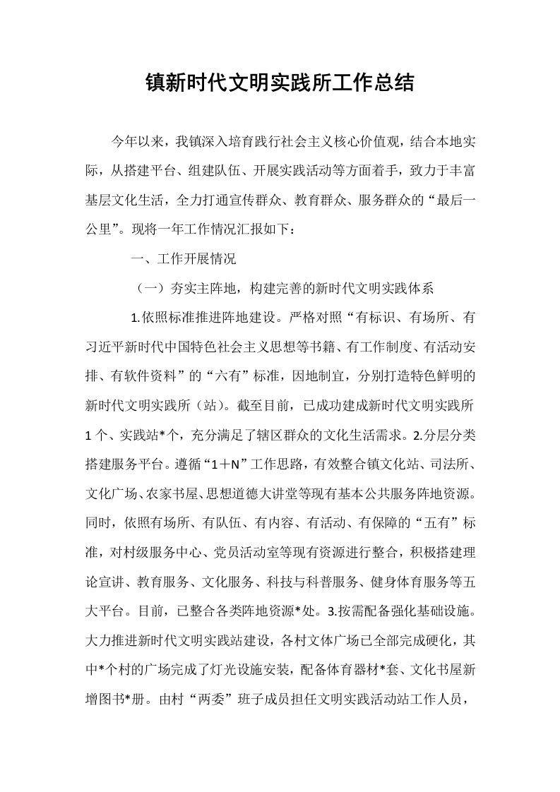 镇新时代文明实践所工作总结_第1页