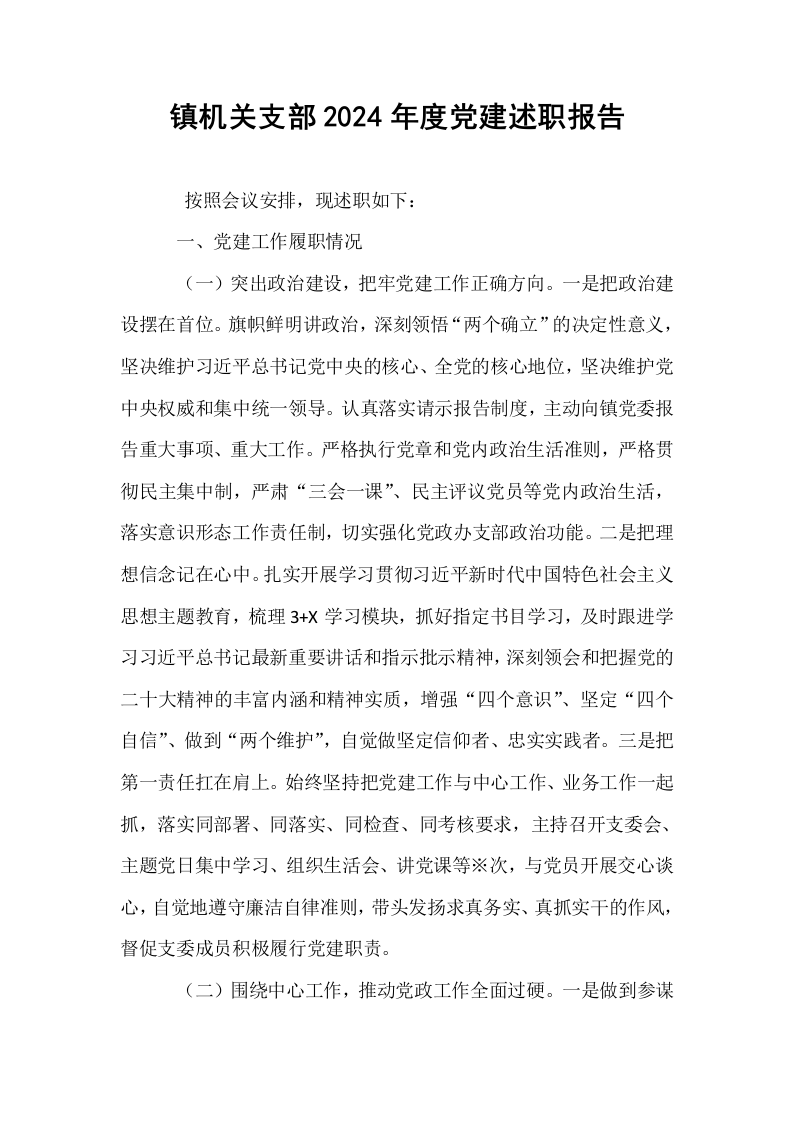 镇机关支部2024年度党建述职报告（02-08）_第1页