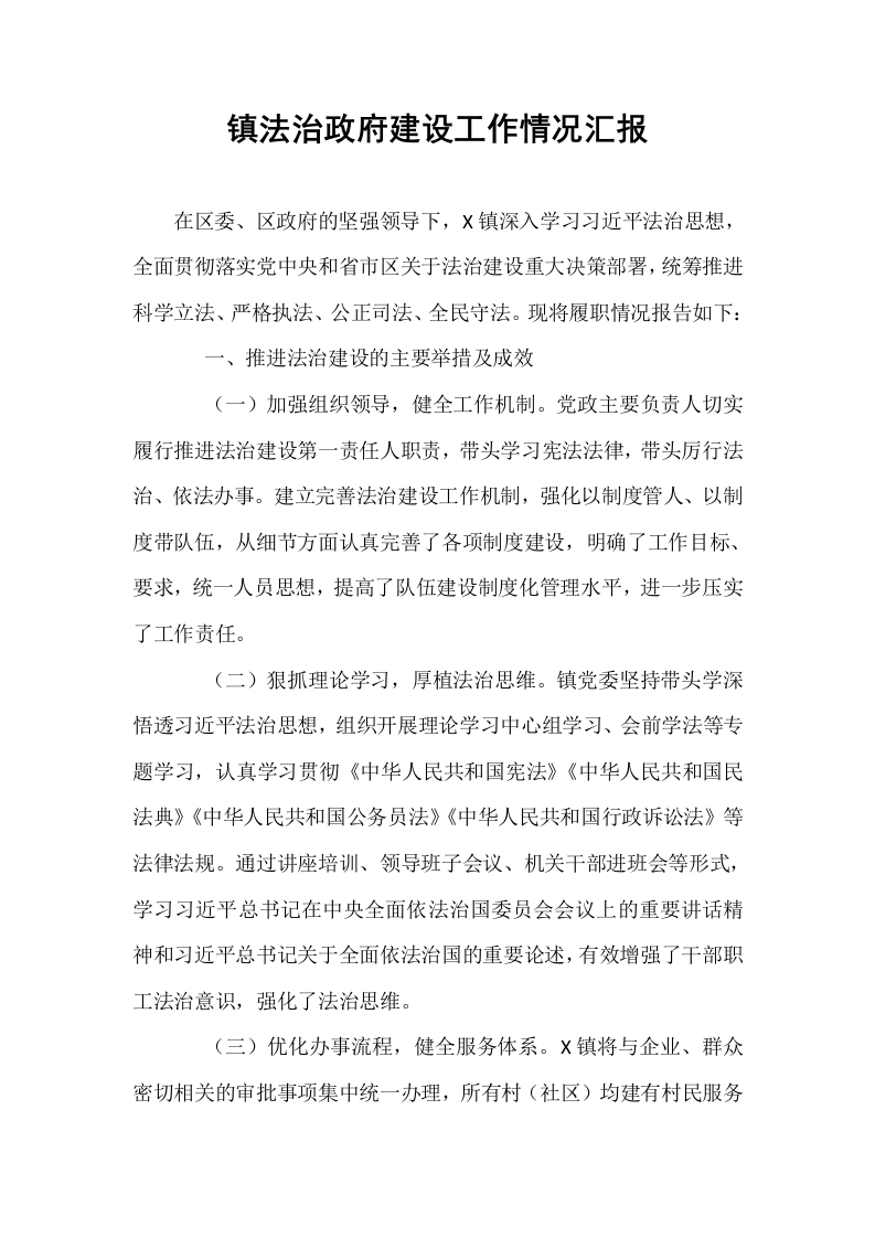 镇法治政府建设工作情况汇报_第1页