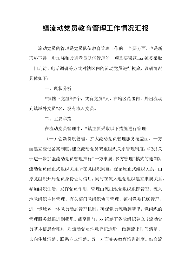 镇流动党员教育管理工作情况汇报_第1页