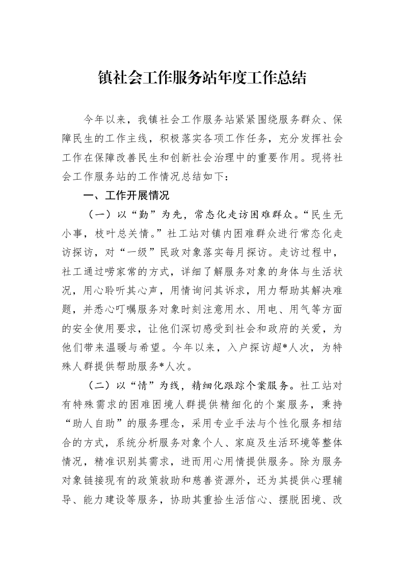 镇社会工作服务站年度工作总结_第1页
