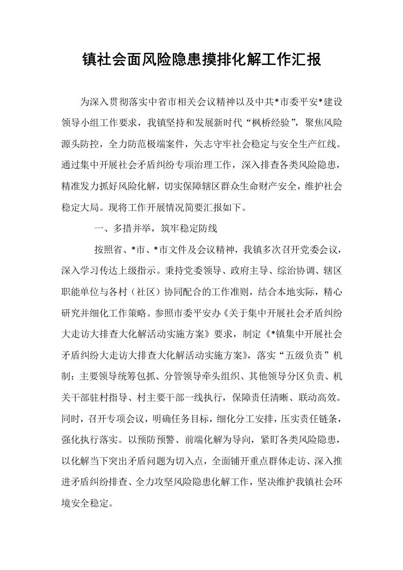 镇社会面风险隐患摸排化解工作汇报_第1页