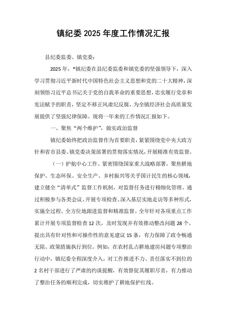 镇纪委2025年度工作情况汇报_第1页