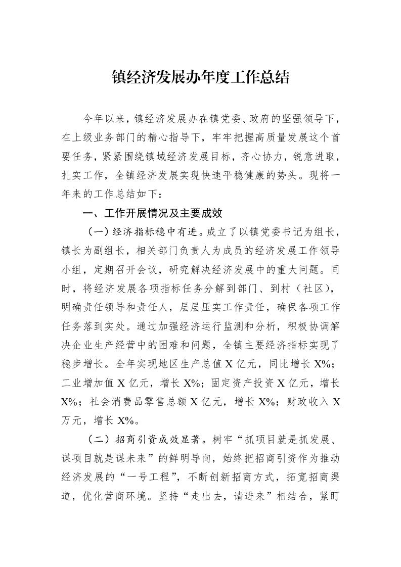 镇经济发展办年度工作总结（01-06）_第1页