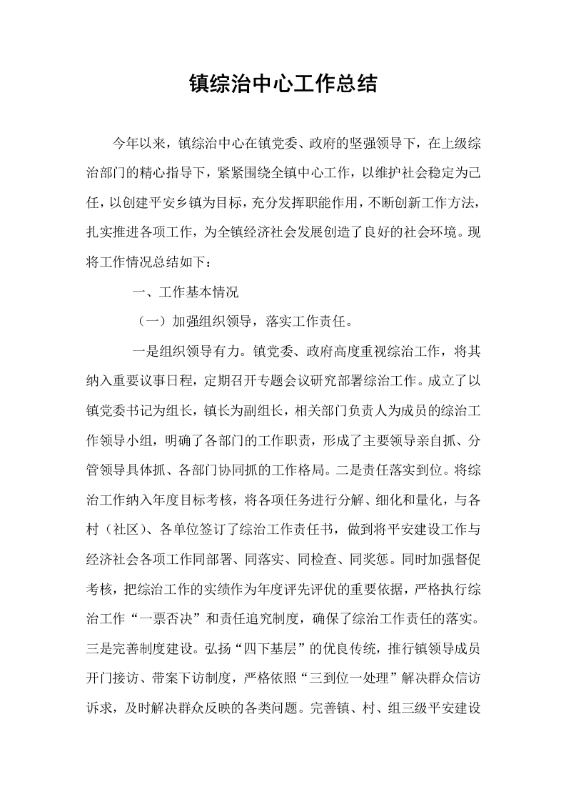 镇综治中心工作总结_第1页