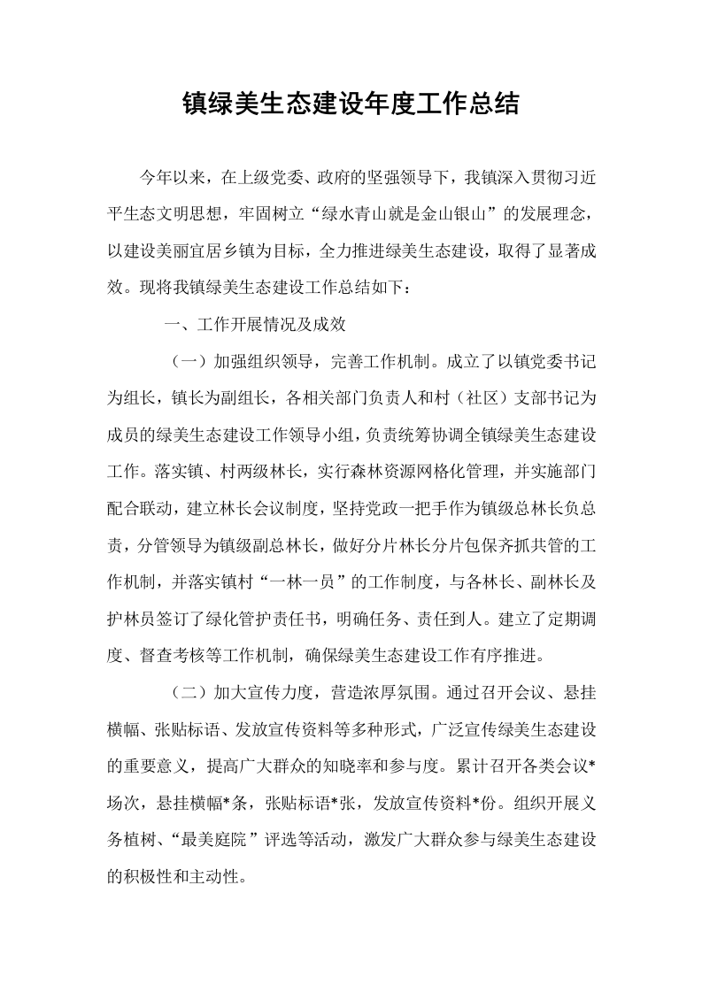 镇绿美生态建设年度工作总结_第1页