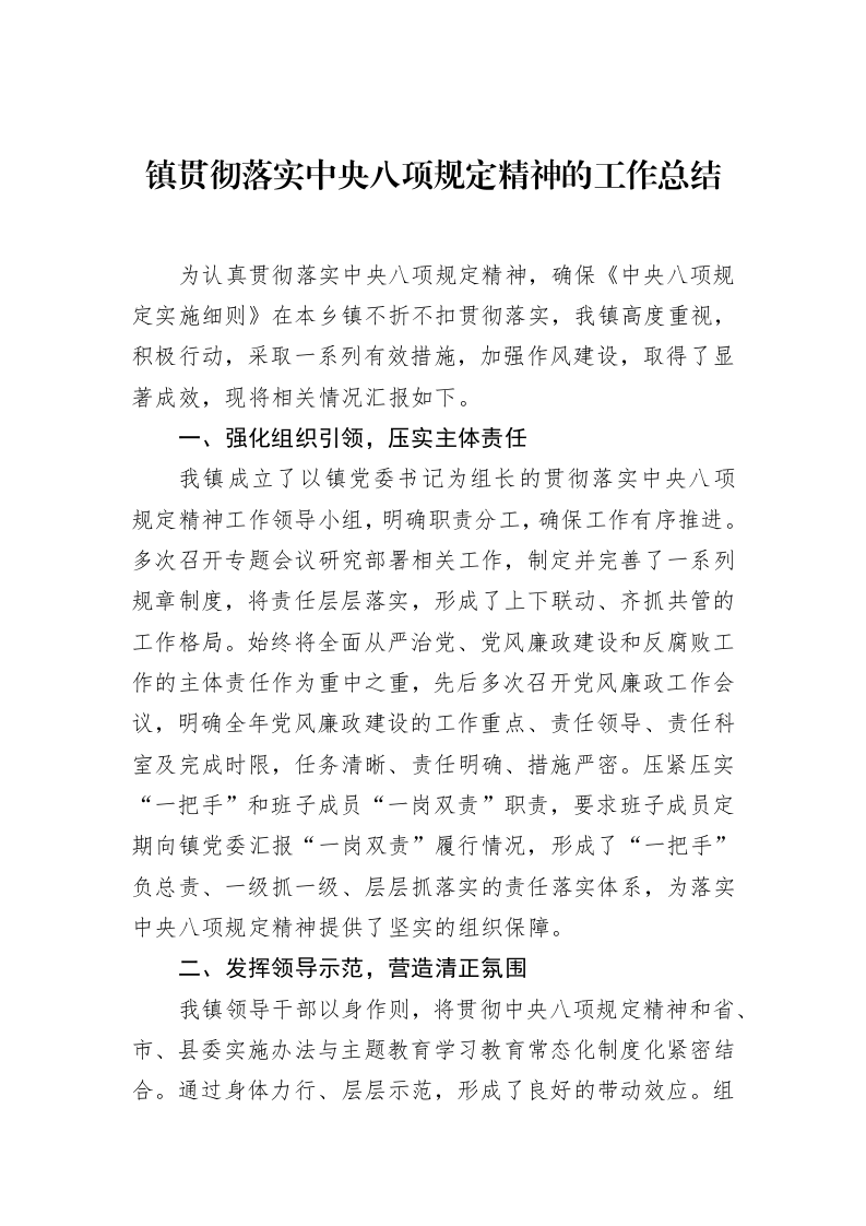 镇贯彻落实中央八项规定精神的工作总结_第1页