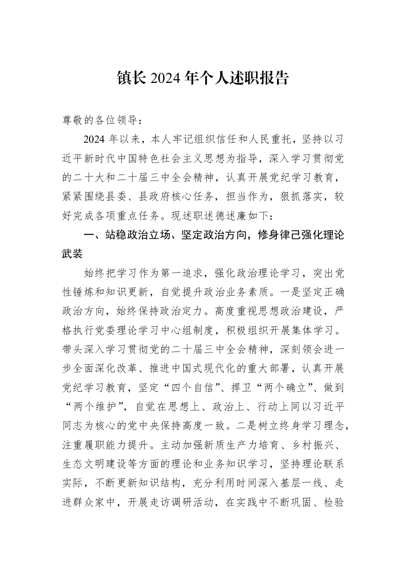 镇长2024年个人述职报告 (1)_第1页