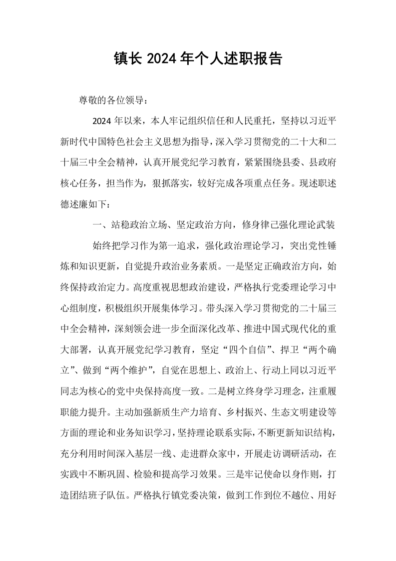 镇长2024年个人述职报告_第1页