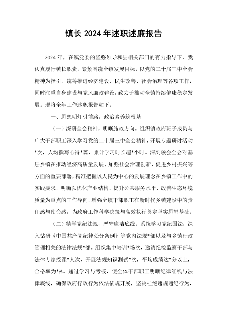 镇长2024年述职述廉报告._第1页