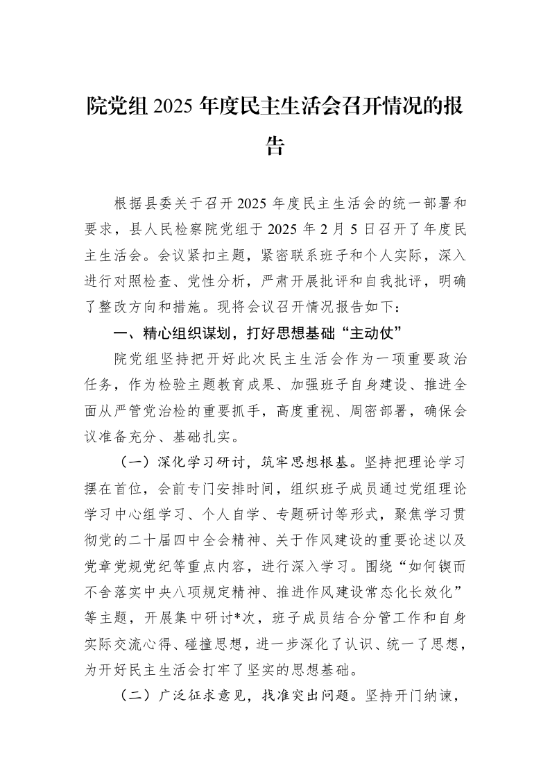 院党组2025年度民主生活会召开情况的报告_第1页