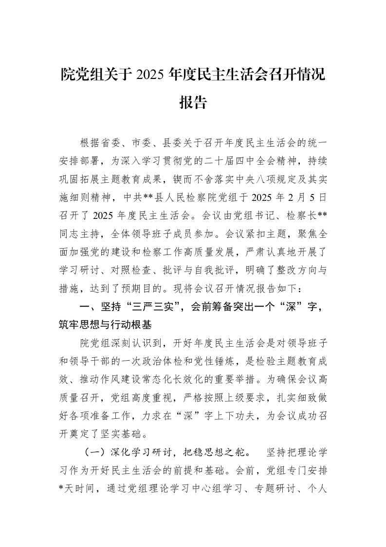 院党组关于2025年度民主生活会召开情况报告_第1页
