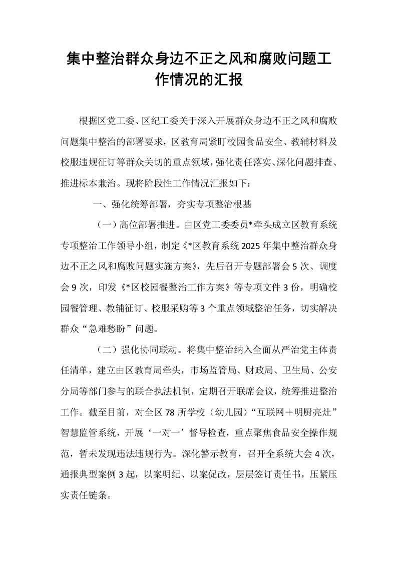 集中整治群众身边不正之风和腐败问题工作情况的汇报_第1页
