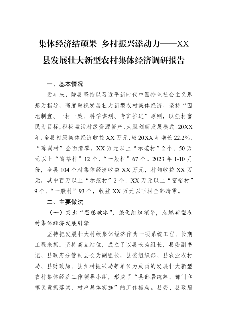 集体经济结硕果+乡村振兴添动力——XX县发展壮大新型农村集体经济调研报告_第1页