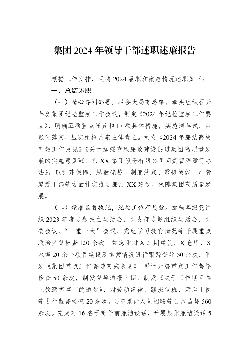 集团2024年领导干部述职述廉报告_第1页