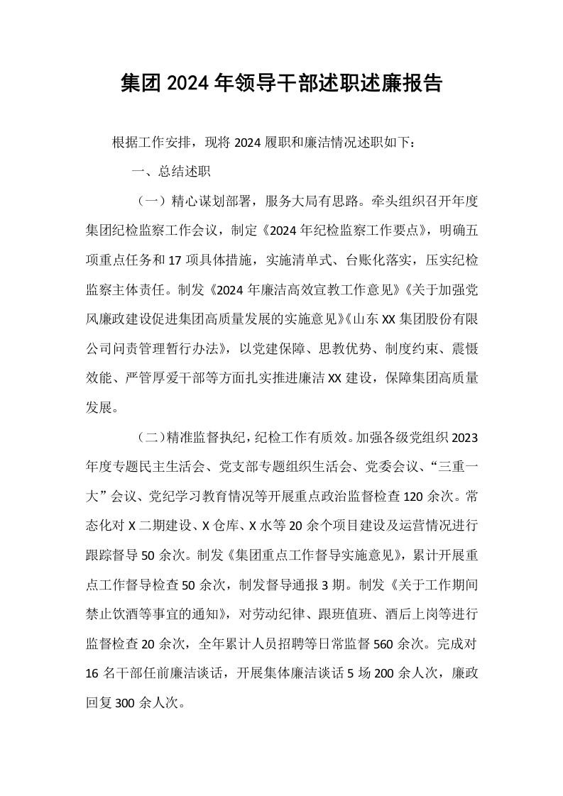 集团2024年领导干部述职述廉报告（1-15）_第1页