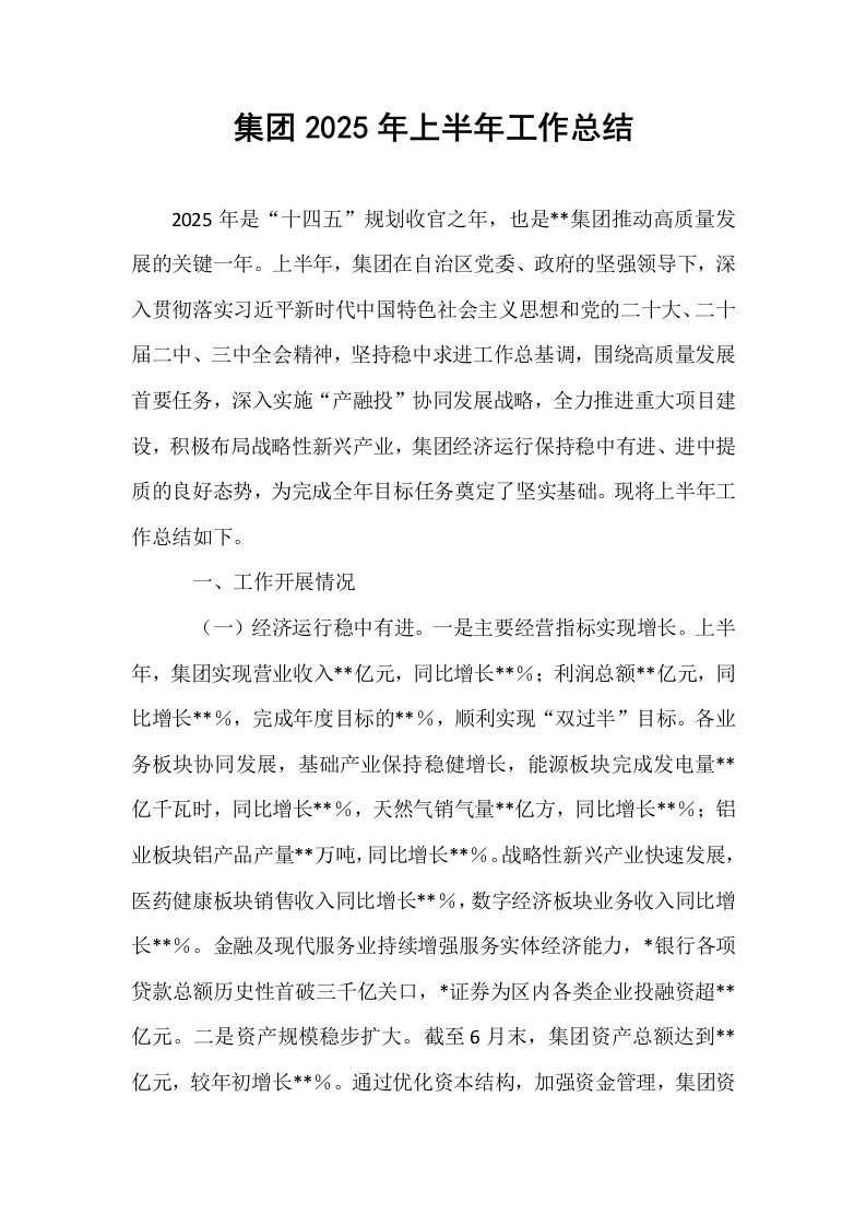 集团2025年上半年工作总结_第1页