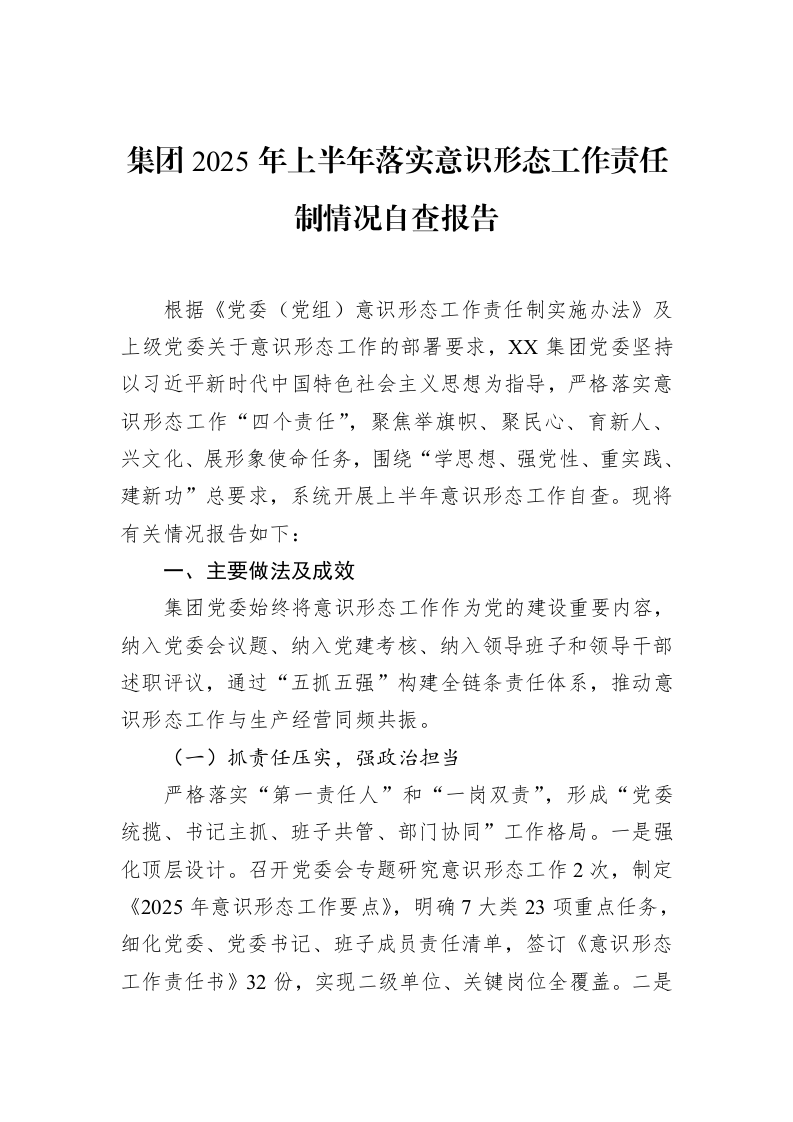 集团2025年上半年落实意识形态工作责任制情况自查报告_第1页