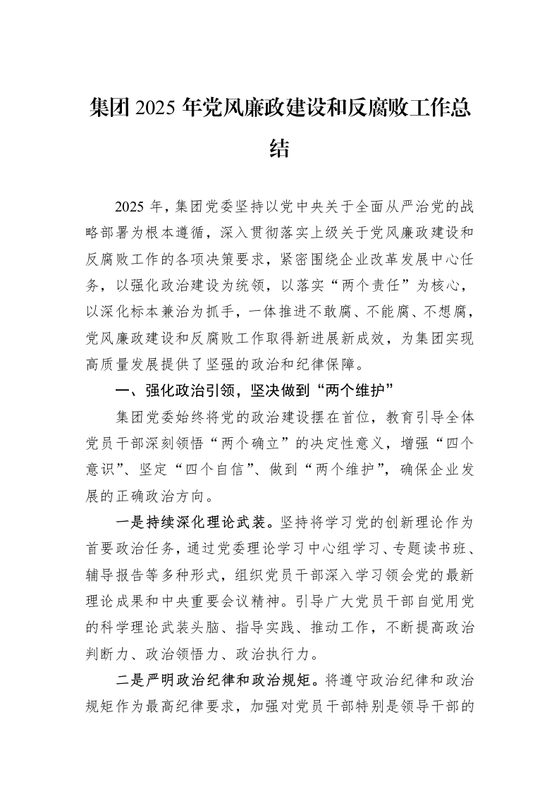 集团2025年党风廉政建设和反腐败工作总结_第1页