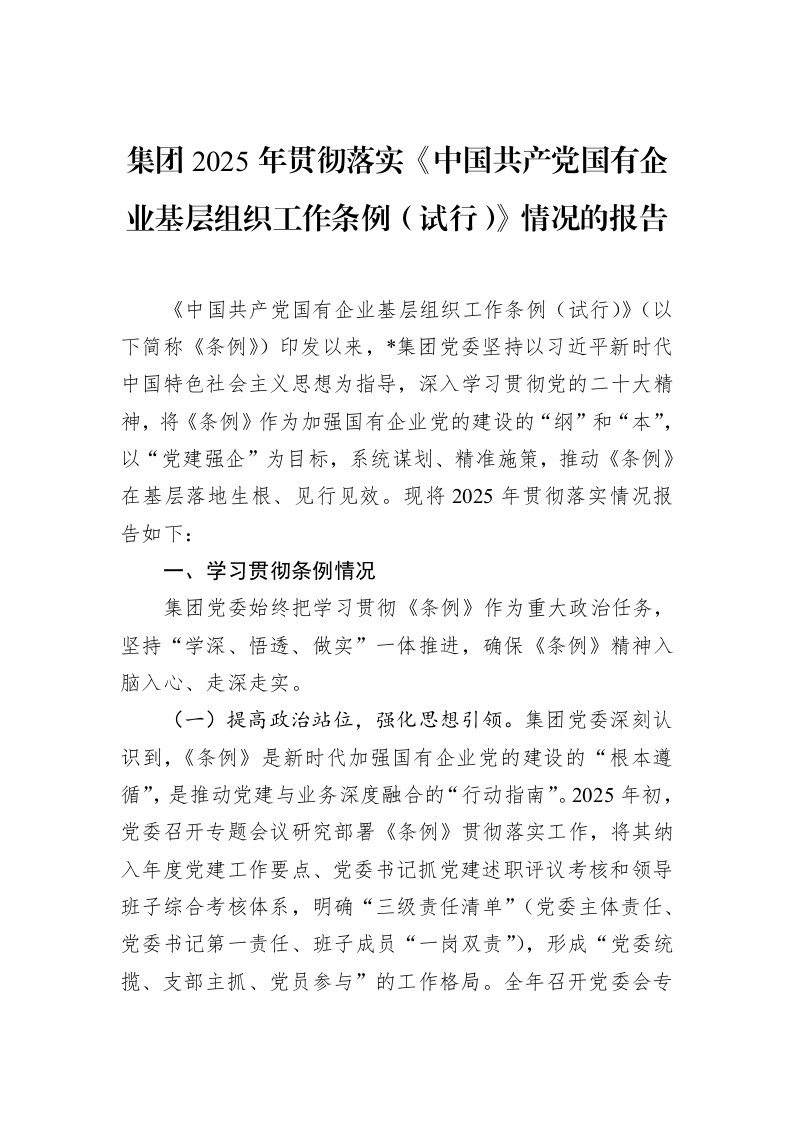 集团2025年贯彻落实《中国共产党国有企业基层组织工作条例（试行）》情况的报告_第1页