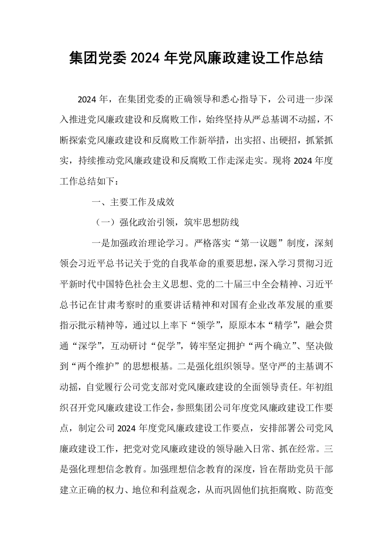 集团党委2024年党风廉政建设工作总结._第1页