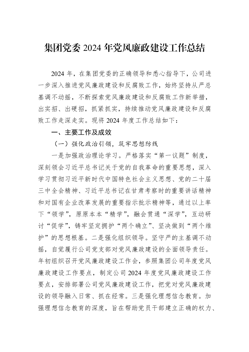 集团党委2024年党风廉政建设工作总结_第1页