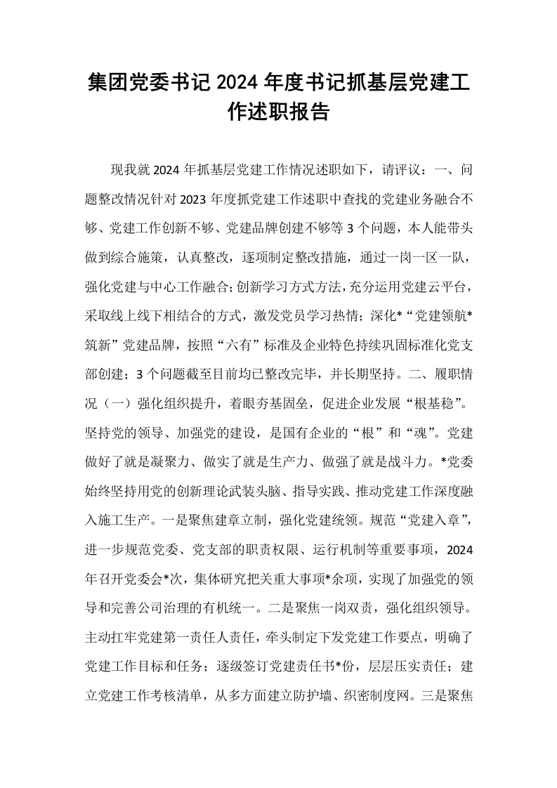 集团党委书记2024年度书记抓基层党建工作述职报告_第1页