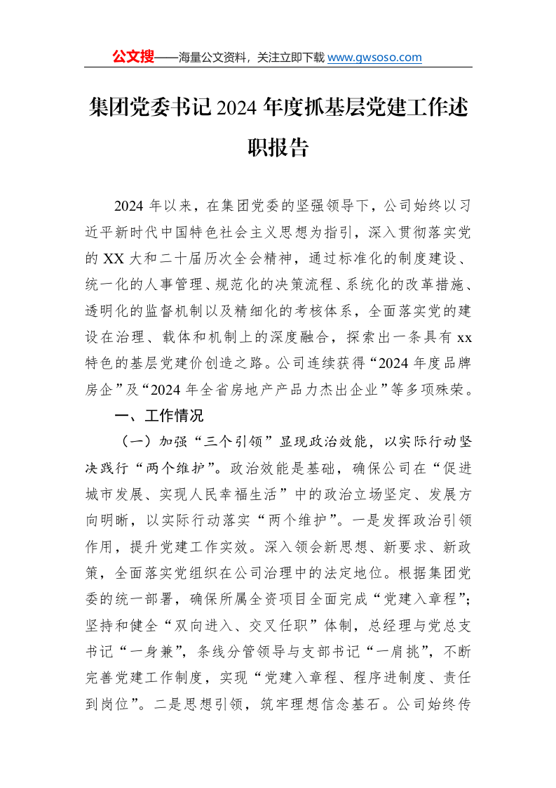 集团党委书记2024年度抓基层党建工作述职报告_第1页