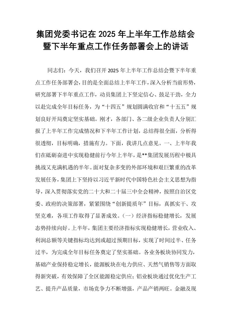 集团党委书记在2025年上半年工作总结会暨下半年重点工作任务部署会上的讲话_第1页