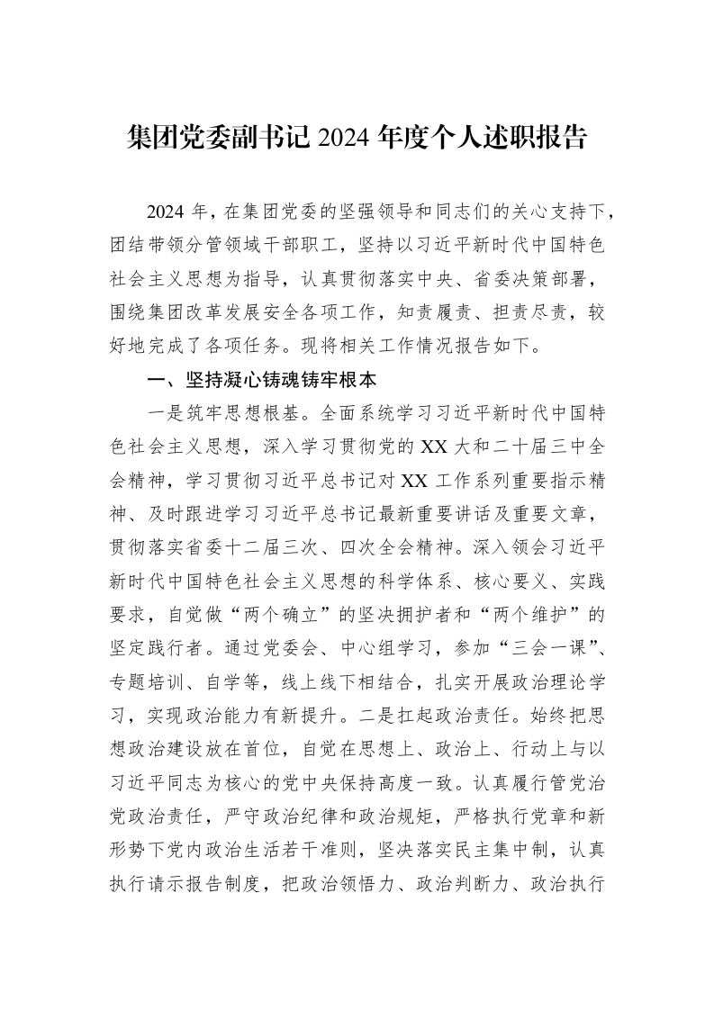 集团党委副书记2024年度个人述职报告（02-14）_第1页