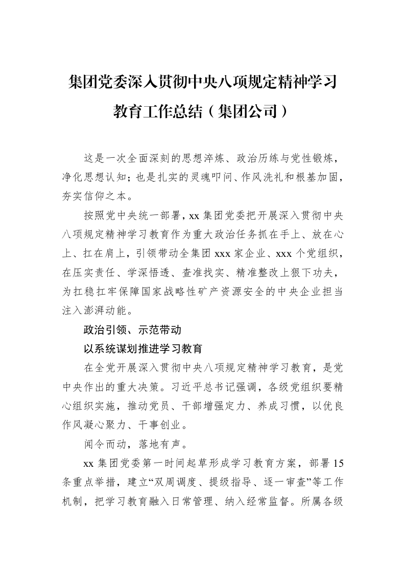 集团党委深入贯彻作风建设学习教育工作总结（集团公司）_第1页
