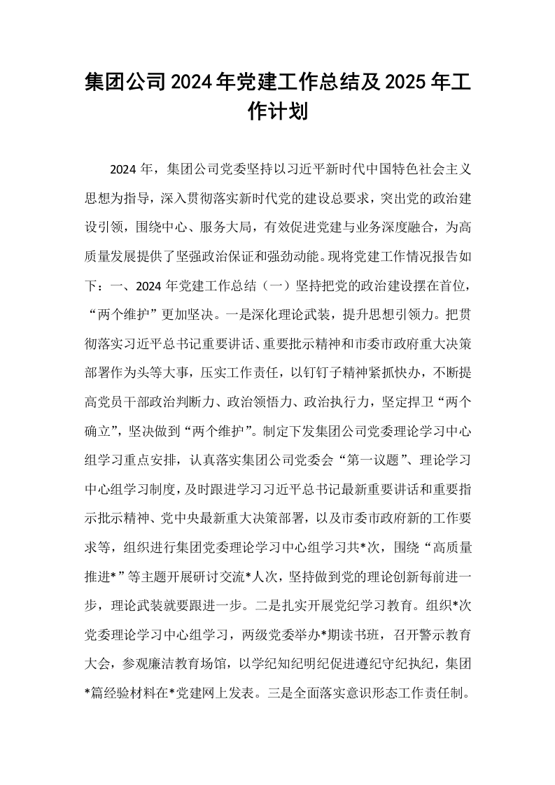 集团公司2024年党建工作总结及2025年工作计划_第1页