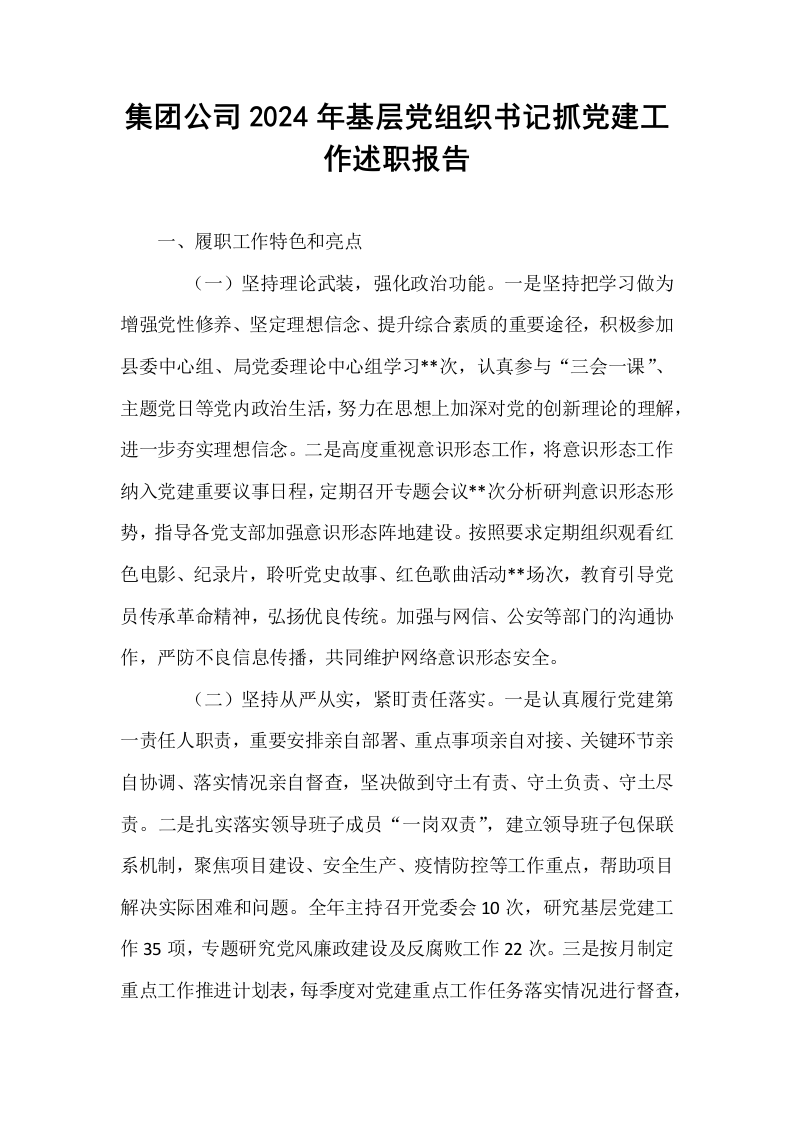 集团公司2024年基层党组织书记抓党建工作述职报告._第1页