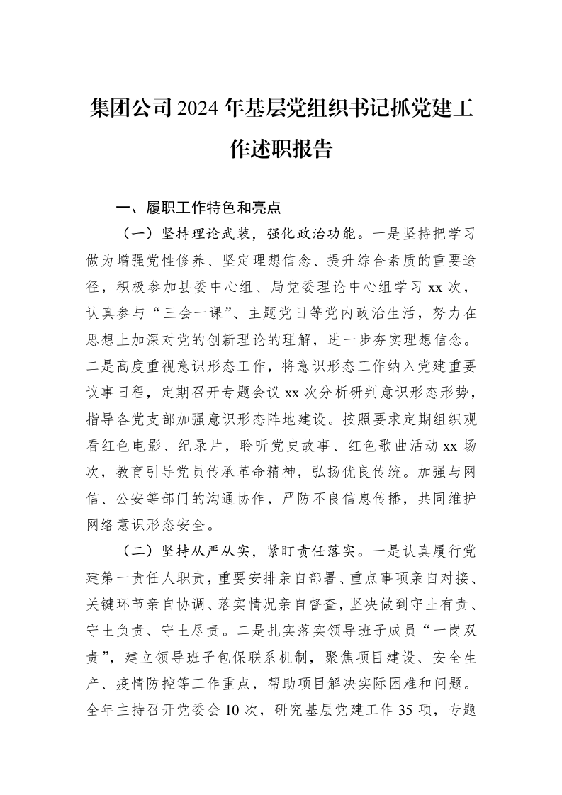 集团公司2024年基层党组织书记抓党建工作述职报告_第1页