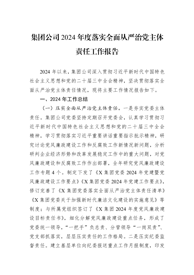 集团公司2024年度落实全面从严治党主体责任工作报告 (1)_第1页