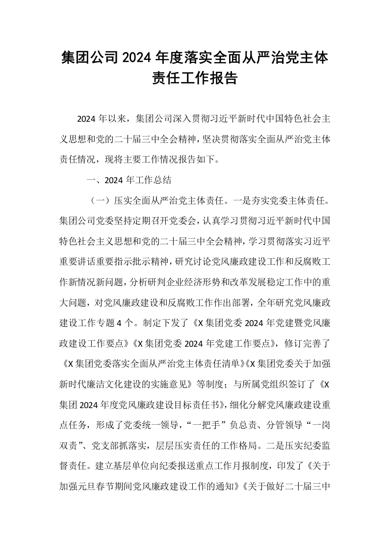集团公司2024年度落实全面从严治党主体责任工作报告_第1页