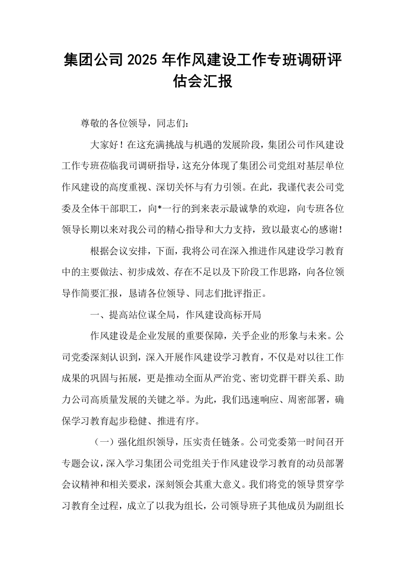 集团公司2025年作风建设工作专班调研评估会汇报_第1页