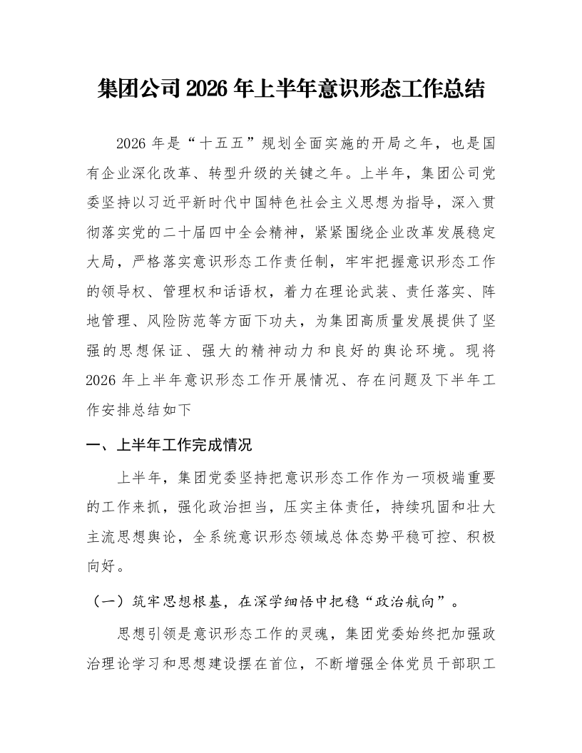 集团公司2026年上半年意识形态工作总结_第1页