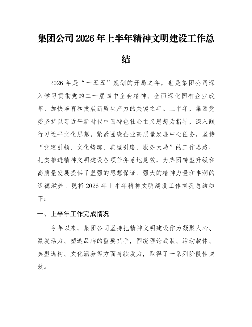 集团公司2026年上半年精神文明建设工作总结_第1页
